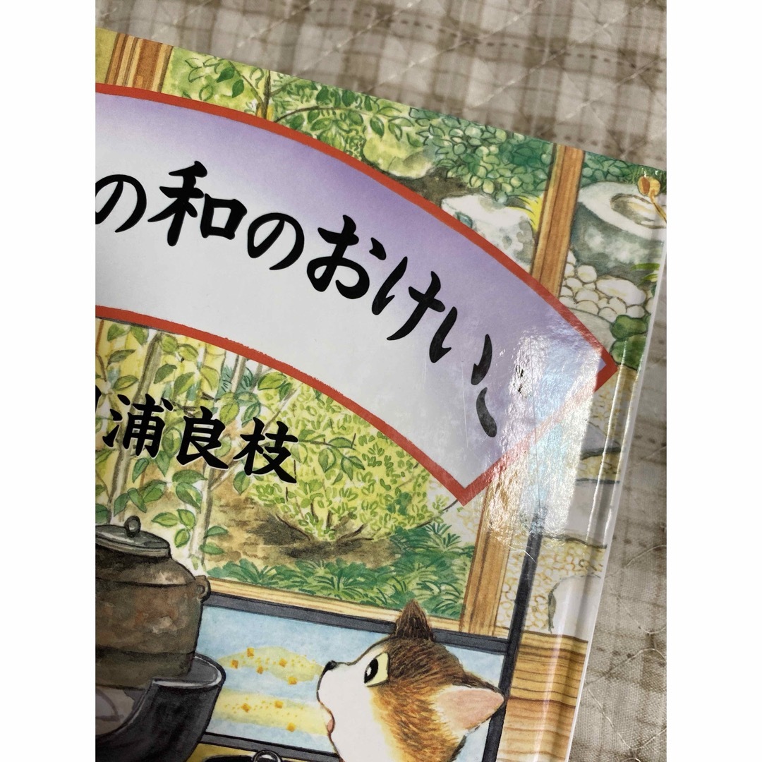 しばわんこの和のおけいこ エンタメ/ホビーの本(絵本/児童書)の商品写真