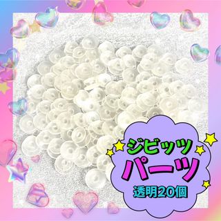 ジビッツ 土台 パーツ クロックス サンダル 飾り クリア ハンドメイド 20(各種パーツ)