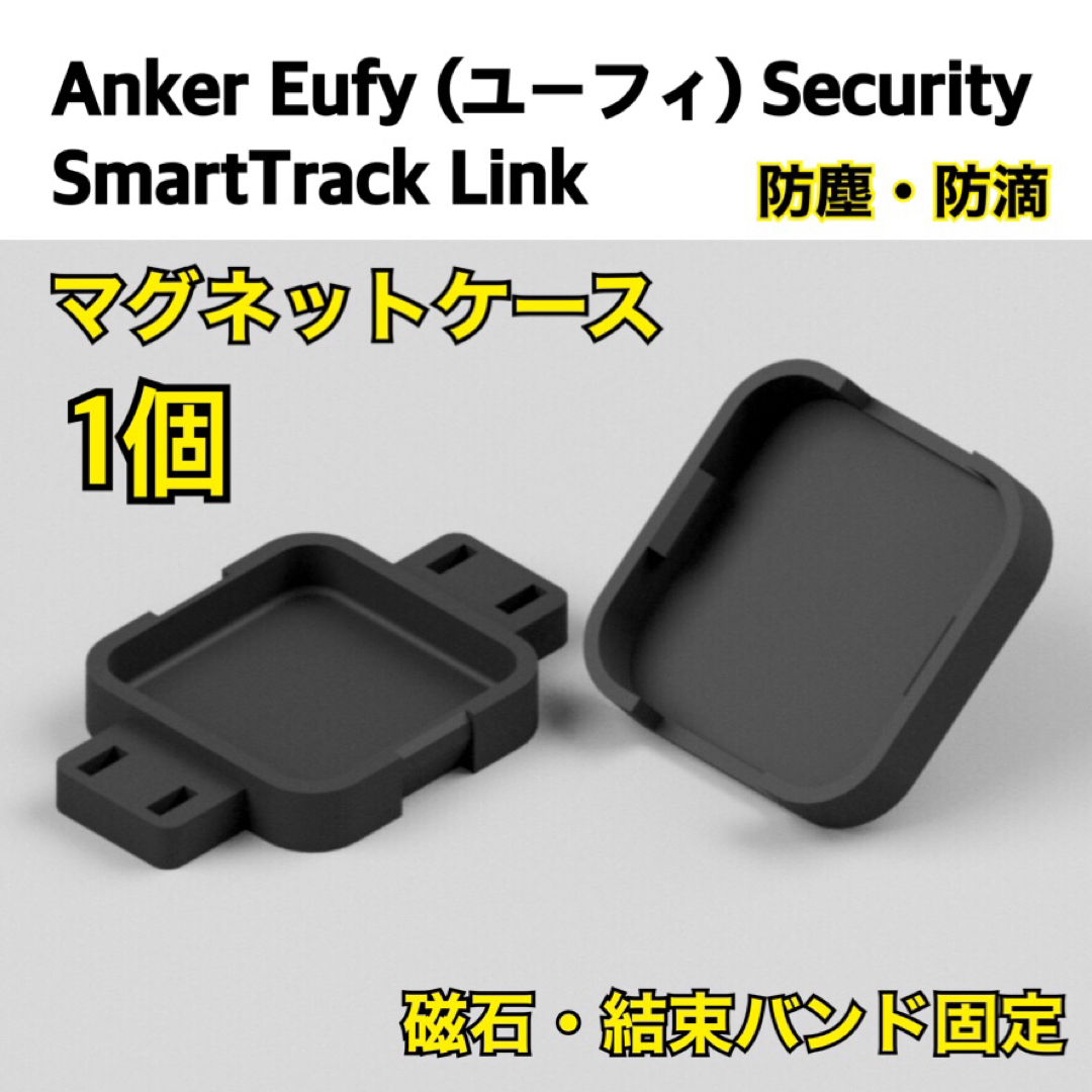SmartTrack Link（スマートトラック）マグネットケース　1個 磁石 自動車/バイクの自動車(セキュリティ)の商品写真