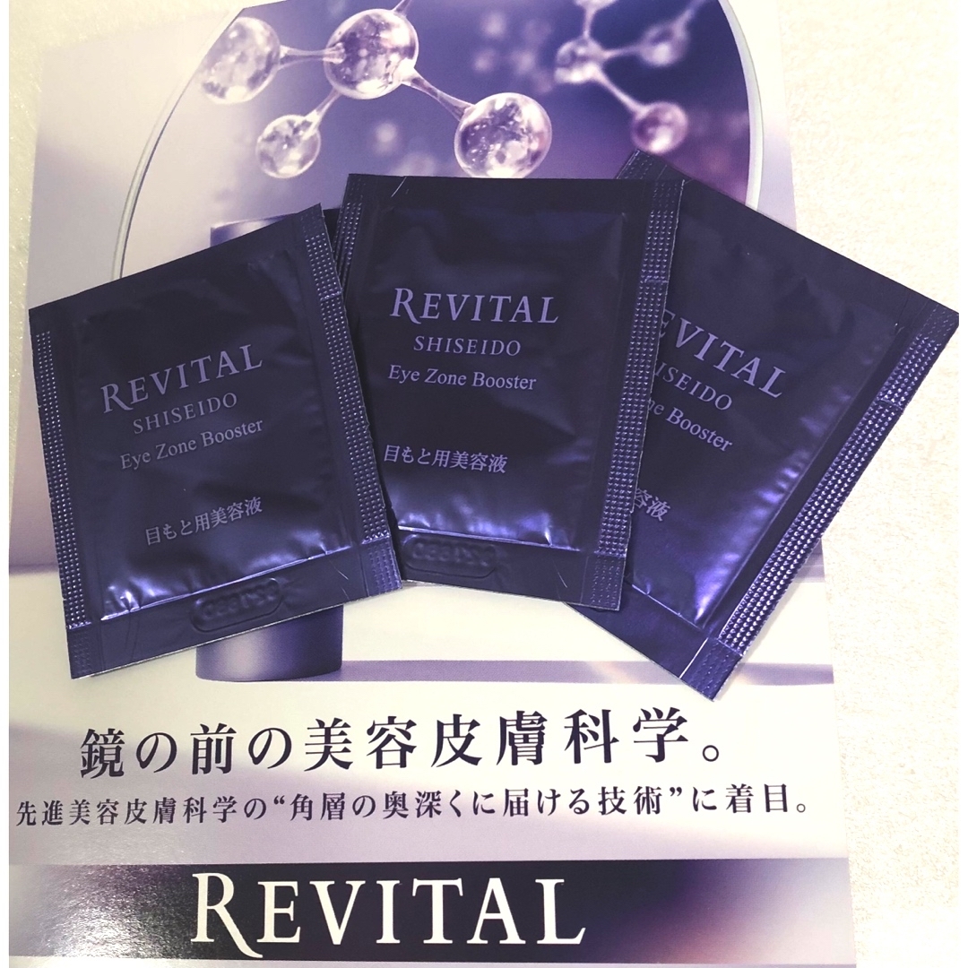 REVITAL(リバイタル)のリバイタル　資生堂　アイゾーンブースター　サンプル コスメ/美容のスキンケア/基礎化粧品(アイケア/アイクリーム)の商品写真