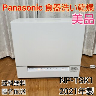 パナソニック(Panasonic)のパナソニック 食器洗い乾燥機 ストリーム除菌洗浄 NP-TSK1 ★2021年製(食器洗い機/乾燥機)