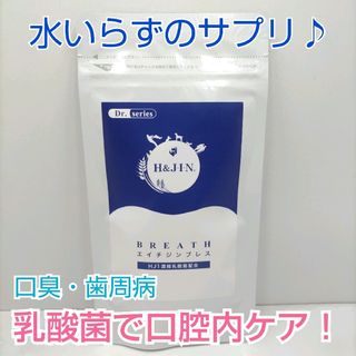 エイチジンブレス  口臭・歯周病 口腔内ケアで自信あるコミュニケーションを！(その他)