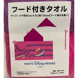 Disney - ディズニーリゾート　チシャ猫　タオルポンチョ