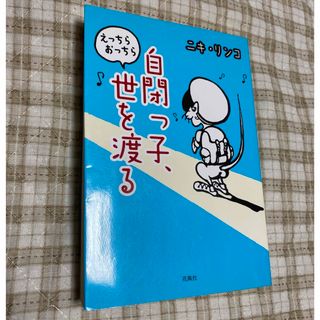 自閉っ子、えっちらおっちら世を渡る(人文/社会)