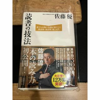 【裁断済み】読書の技法 : 誰でも本物の知識が身につく熟読術・速読術「超」入門(人文/社会)