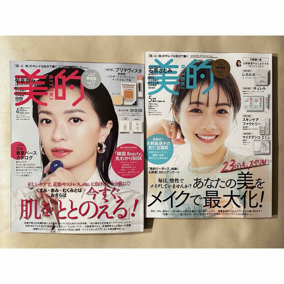 BITEKI 美的　4月号、5月号 雑誌2冊 エンタメ/ホビーの雑誌(美容)の商品写真