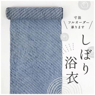 《手しぼり◆浴衣反物■網目■ブルーグレー×紺＊お仕立て可◆夏着物■反24-20》(着物)