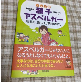 親子アスペルガ－ 明るく、楽しく、前向きに。 マンガ版(住まい/暮らし/子育て)