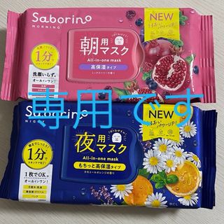 サボリーノ(Saborino)の専用です サボリーノ 朝用 ミックスベリーの香り 夜用 カモミールオレンジ 2点(パック/フェイスマスク)