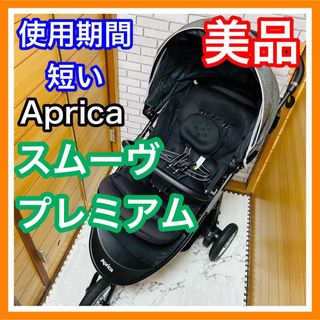 アップリカ(Aprica)の即決 使用5ヶ月 美品 アップリカ スムーヴ プレミアム空気入れ不要 3輪(ベビーカー/バギー)