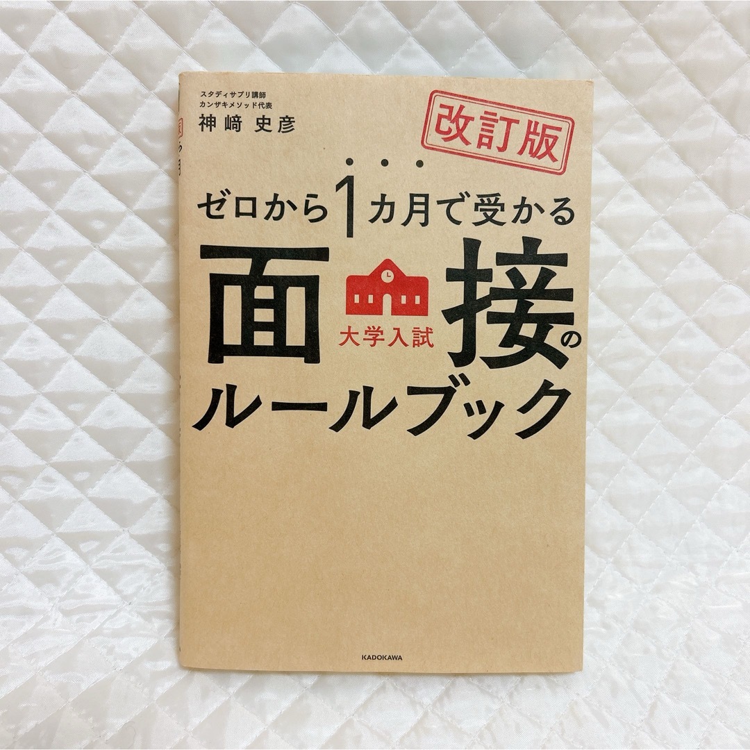 ゼロから１カ月で受かる大学入試面接のルールブック エンタメ/ホビーの本(語学/参考書)の商品写真