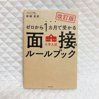 ゼロから１カ月で受かる大学入試面接のルールブック(語学/参考書)