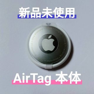 Apple - 新品 未使用 Air Tag エアタグ 本体のみ 保護フィルム