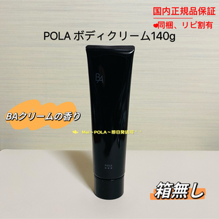 POLA - pola ボディクリーム ～B.Aクリームの香り～ 140g