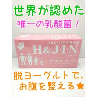 【腸活・美肌・ダイエット】エイチジンピンク　人用 乳酸菌サプリメント H&JIN(その他)