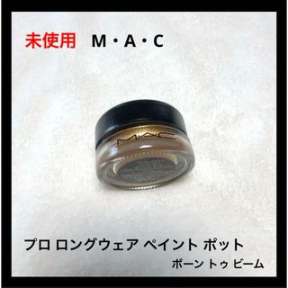 マック(MAC)の未使用 M・A・C プロ ロングウェア ペイント ポット /ボーン トゥ ビーム(アイシャドウ)