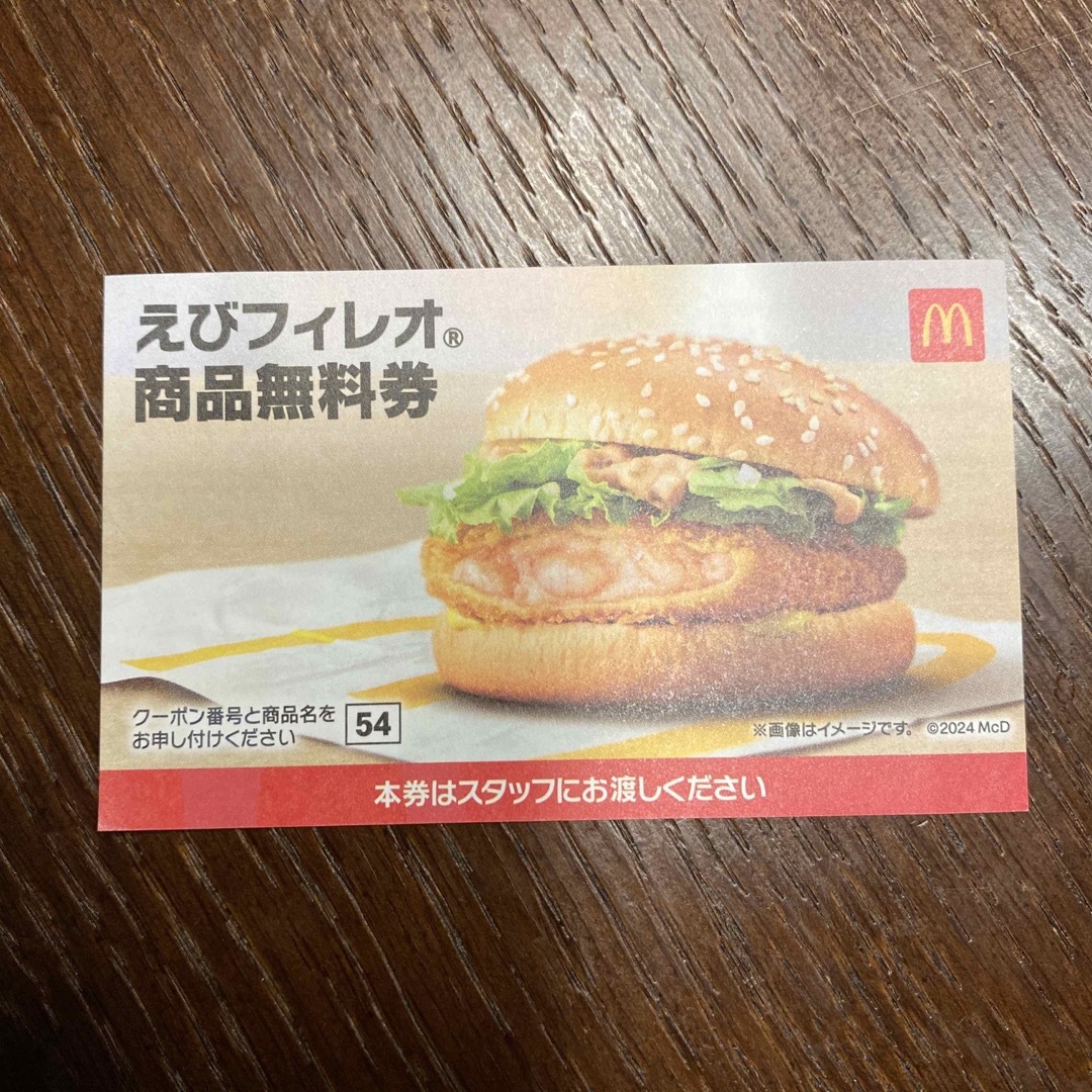 マクドナルド(マクドナルド)のマクドナルド　商品無料券　えびフィレオ チケットの優待券/割引券(フード/ドリンク券)の商品写真