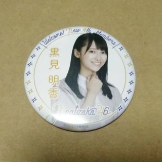 ノギザカフォーティーシックス(乃木坂46)の黒見明香 個別ランダム缶バッジ/4期生グッズ(アイドルグッズ)