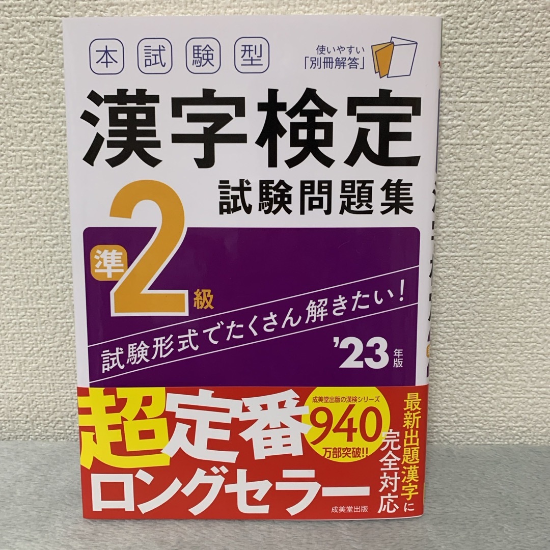 本試験型漢字検定準２級試験問題集 23年度版 エンタメ/ホビーの本(資格/検定)の商品写真