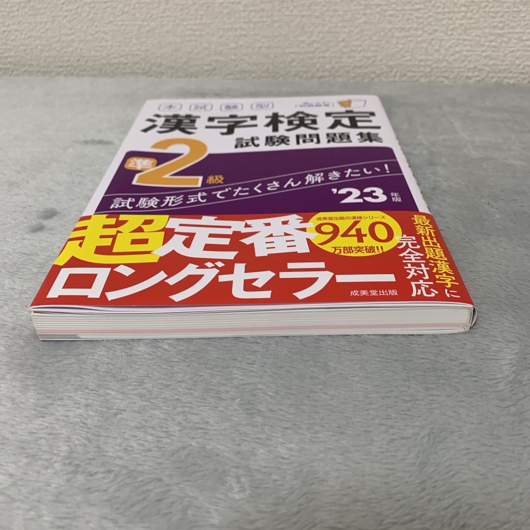 本試験型漢字検定準２級試験問題集 23年度版 エンタメ/ホビーの本(資格/検定)の商品写真