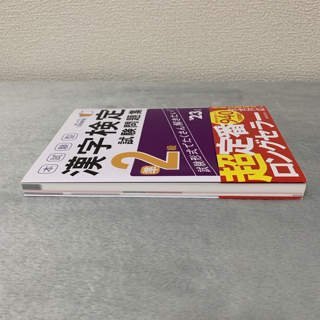 本試験型漢字検定準２級試験問題集 23年度版 エンタメ/ホビーの本(資格/検定)の商品写真