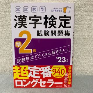 本試験型漢字検定準２級試験問題集 23年度版(資格/検定)