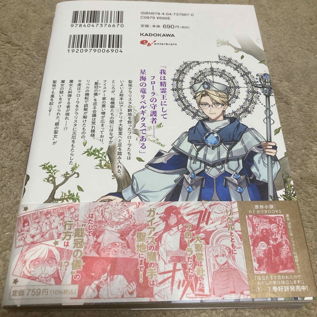 角川書店(カドカワショテン)の役立たずと言われたので、わたしの家は独立します！ エンタメ/ホビーの漫画(その他)の商品写真