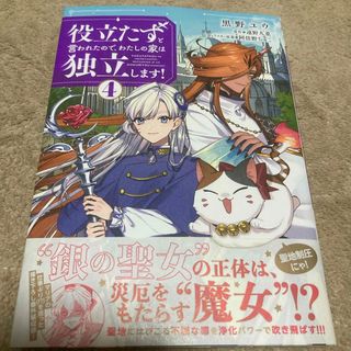 カドカワショテン(角川書店)の役立たずと言われたので、わたしの家は独立します！(その他)