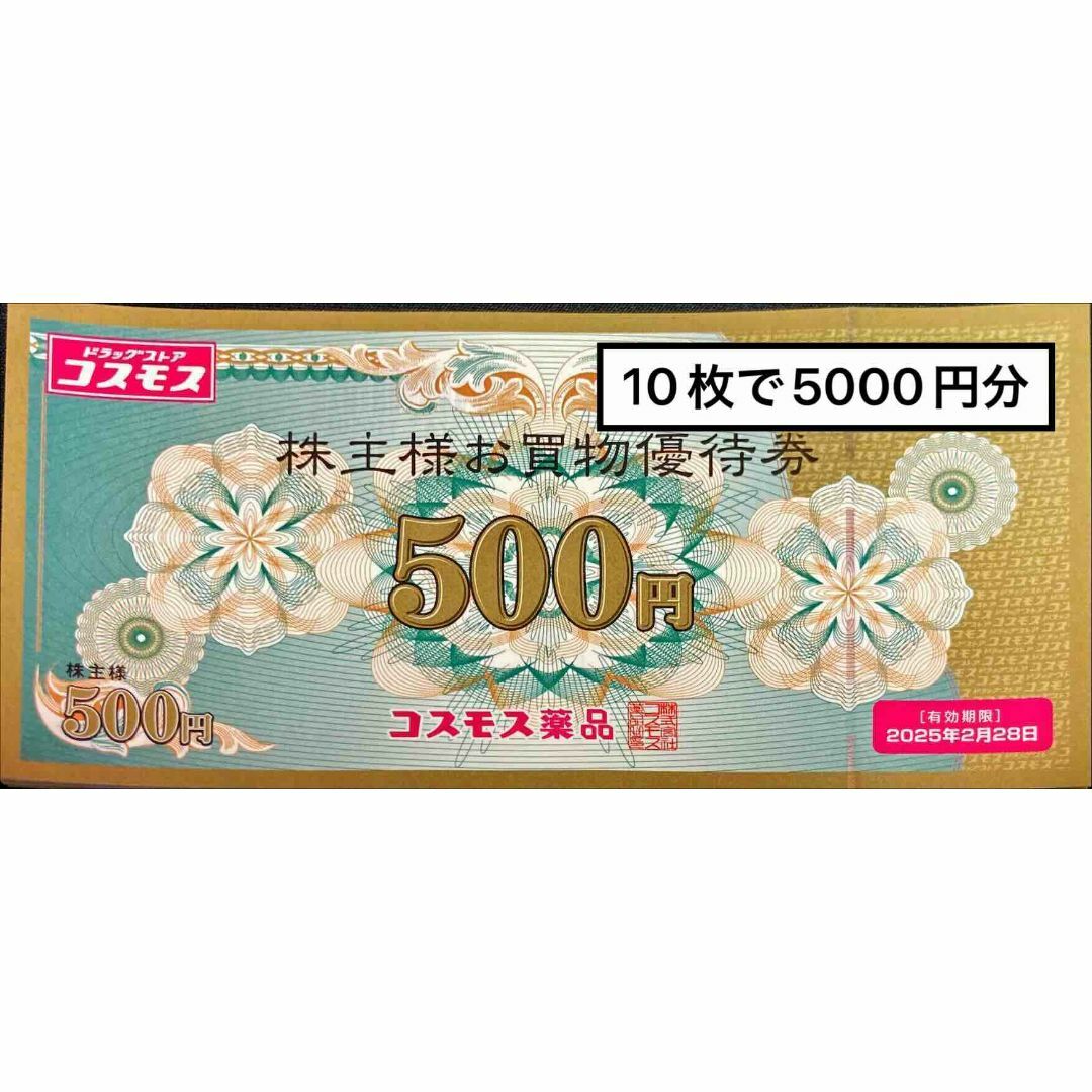 コスモス薬品5000円　期限25.2.28　＋ベルーナ千円 24.6 株主優待券 チケットの優待券/割引券(その他)の商品写真