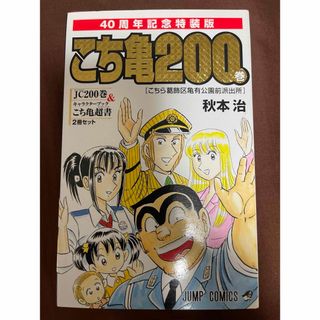 こち亀　200(少年漫画)