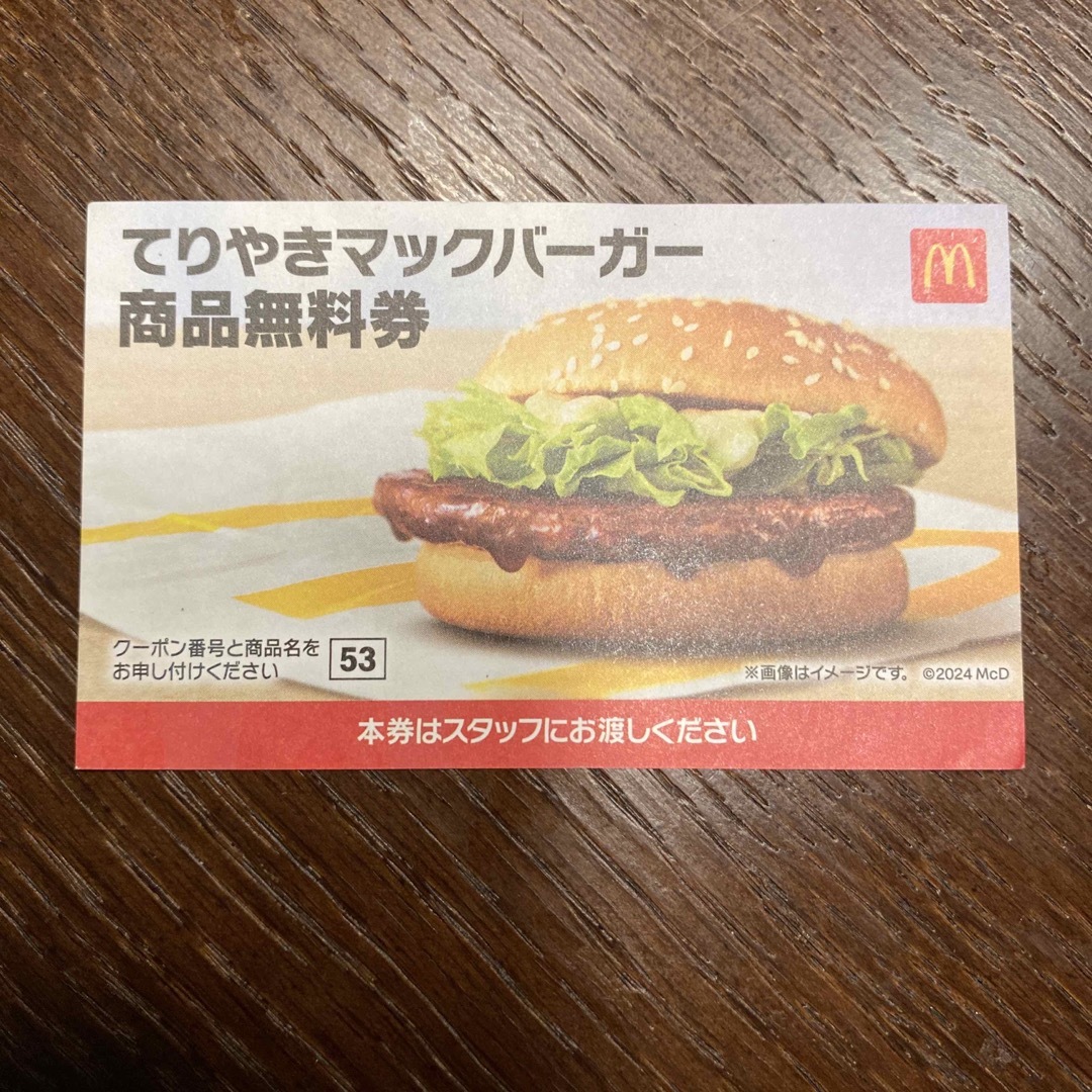 マクドナルド(マクドナルド)のマクドナルド　商品無料券　てりやきマックバーガー チケットの優待券/割引券(フード/ドリンク券)の商品写真