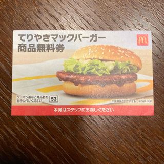 マクドナルド(マクドナルド)のマクドナルド　商品無料券　てりやきマックバーガー(フード/ドリンク券)