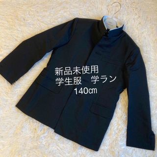 制服店/正規品/新品未使用/中学生/140Aサイズ/6号/学ラン/ジャケットのみ(ジャケット/上着)