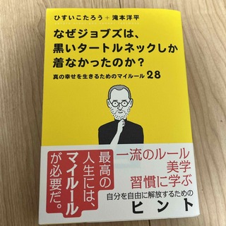 なぜジョブズは、黒いタ－トルネックしか着なかったのか？(ビジネス/経済)