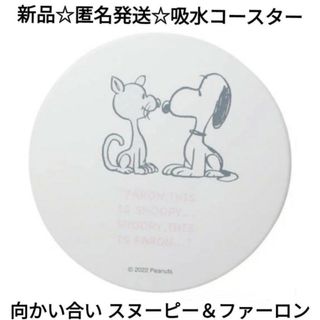 スヌーピー(SNOOPY)の新品☆匿名発送☆定価以下!!吸水コースター/向かい合い スヌーピー＆ファーロン(テーブル用品)