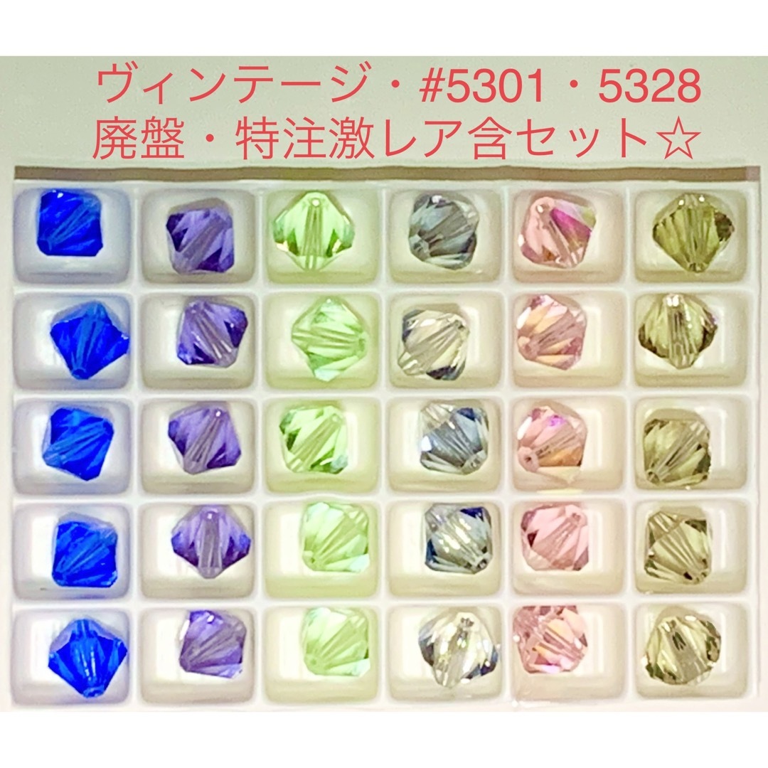 SWAROVSKI(スワロフスキー)のスワロフスキー☆ヴィンテージ・#5301・5328廃盤激レア含♡6カラーセット☆ ハンドメイドの素材/材料(各種パーツ)の商品写真