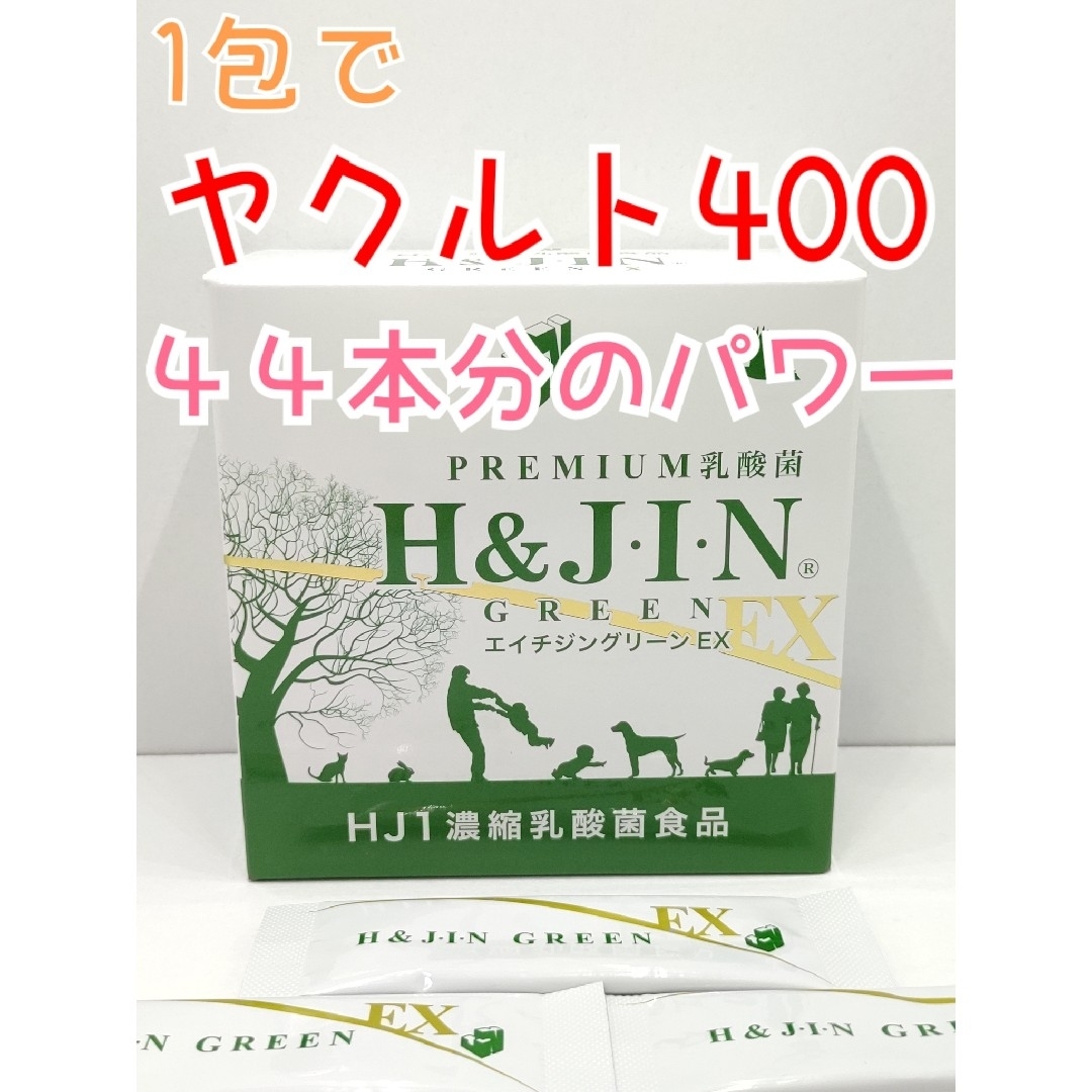 【腸活サプリ】乳酸菌サプリメント　エイチジングリーンEX 食品/飲料/酒の健康食品(その他)の商品写真