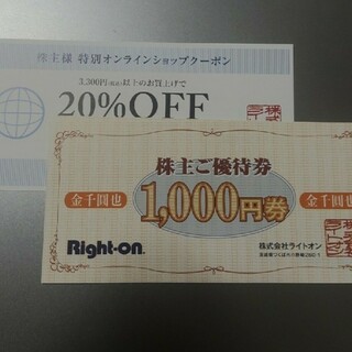 ライトオン　株主優待　3000円(ショッピング)