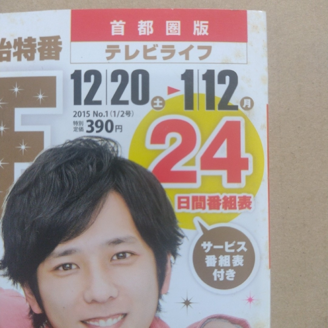 【雑誌】TVライフ首都圏版 2015年 1/2号 エンタメ/ホビーの雑誌(音楽/芸能)の商品写真