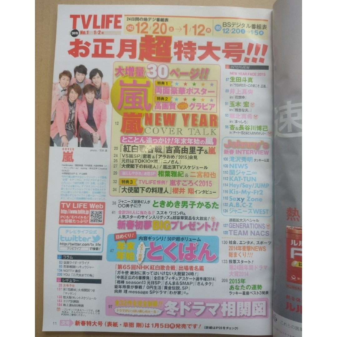 【雑誌】TVライフ首都圏版 2015年 1/2号 エンタメ/ホビーの雑誌(音楽/芸能)の商品写真