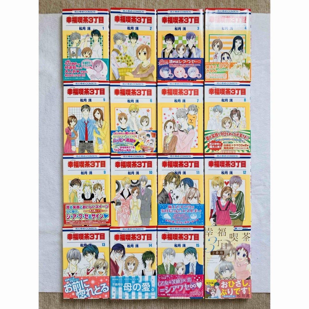 白泉社(ハクセンシャ)の幸福喫茶3丁目 1〜15巻+2番地　全巻セット エンタメ/ホビーの漫画(少女漫画)の商品写真