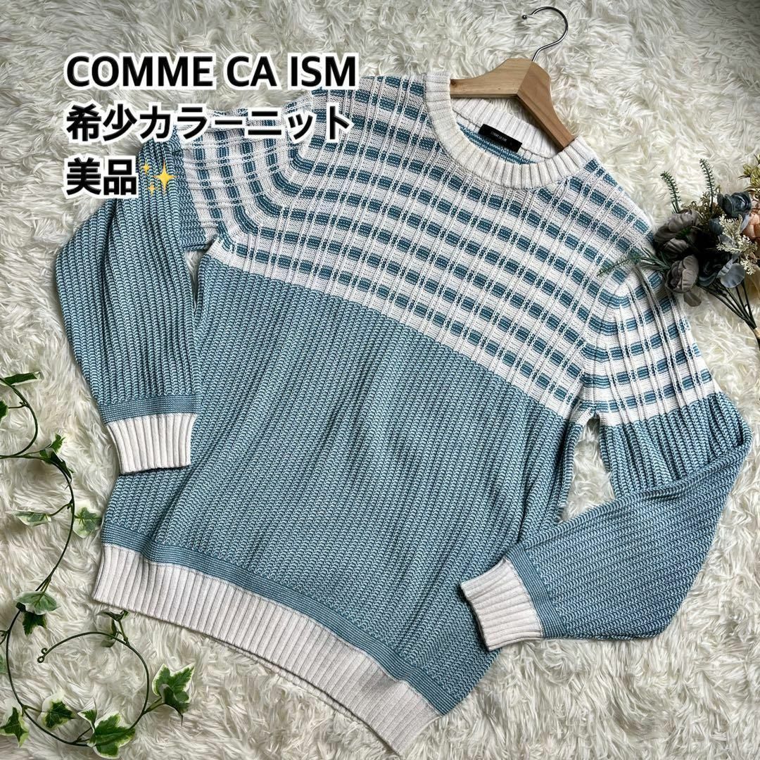 COMME CA ISM(コムサイズム)の希少カラー‼️COMME CA ISMチェックニット　スカイブルー メンズのトップス(ニット/セーター)の商品写真