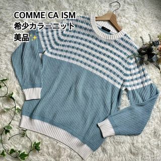 希少カラー‼️COMME CA ISMチェックニット　スカイブルー