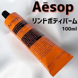 イソップ(Aesop)の【ほぼ未使用】イソップ　リンドボディバーム　100ml(ボディクリーム)