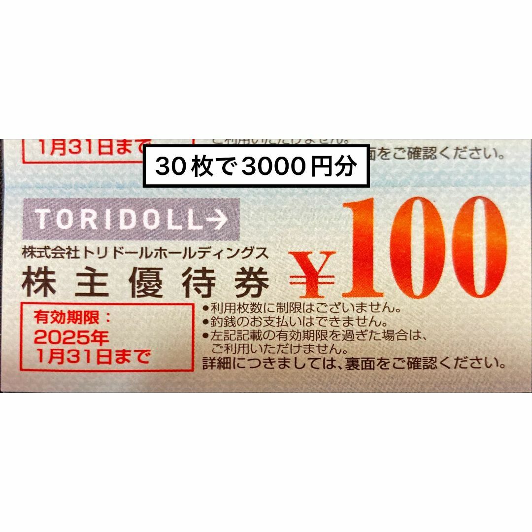 トリドール3000円　期限25.1.31 株主優待券　ミニレター発送　丸亀 チケットの優待券/割引券(レストラン/食事券)の商品写真