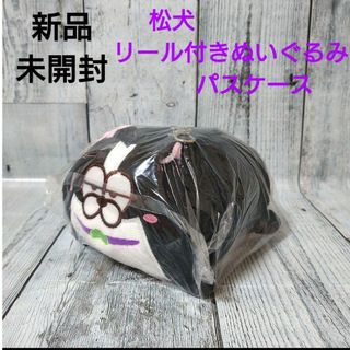 新品　未開封　松犬　リール付き　ぬいぐるみ　パスケース　ボストン(キャラクターグッズ)