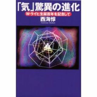 「気」驚異の進化(ノンフィクション/教養)