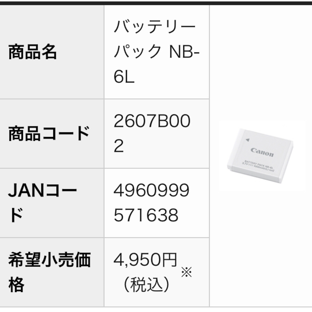 Canon(キヤノン)のCANON 純正カメラバッテリーパック NB-6L スマホ/家電/カメラのカメラ(コンパクトデジタルカメラ)の商品写真