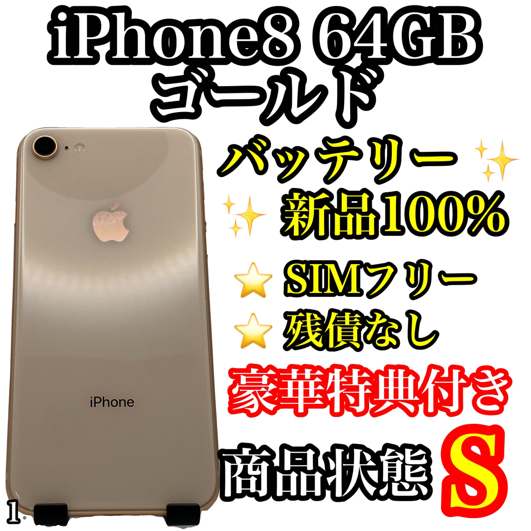 Apple(アップル)の1【超美品】iPhone 8 Gold 64 GB SIMフリー スマホ/家電/カメラのスマートフォン/携帯電話(スマートフォン本体)の商品写真