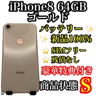 アップル(Apple)の1【超美品】iPhone 8 Gold 64 GB SIMフリー(スマートフォン本体)